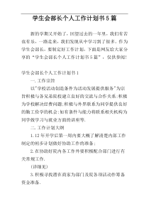 学生会部长个人工作计划书5篇