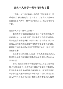 党员个人两学一做学习计划5篇