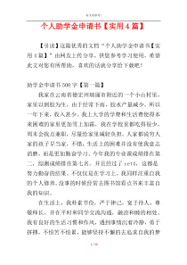 个人助学金申请书【实用4篇】