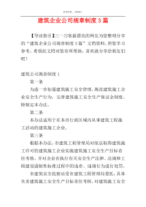 建筑企业公司规章制度3篇
