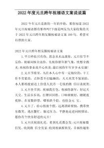 2022年度元旦跨年祝福语文案说说篇