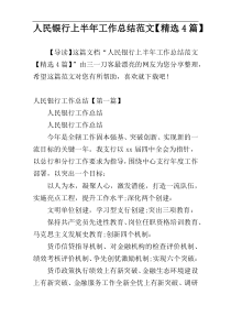 人民银行上半年工作总结范文【精选4篇】