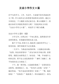 友谊小学作文8篇