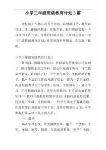 小学三年级班级教育计划5篇