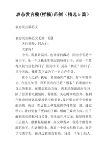 表态发言稿(样稿)范例（精选5篇）