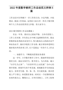 2022年度数学教师工作总结范文样例5篇