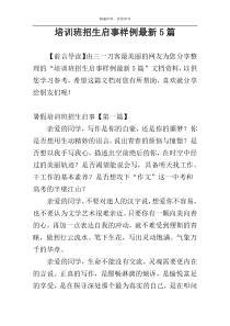 培训班招生启事样例最新5篇