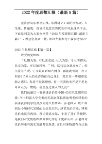 2022年度思想汇报（最新5篇）