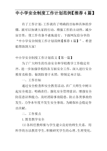 中小学安全制度工作计划范例【推荐4篇】