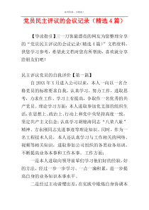 党员民主评议的会议记录（精选4篇）