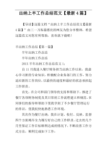 出纳上半工作总结范文【最新4篇】