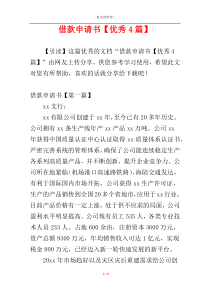 借款申请书【优秀4篇】