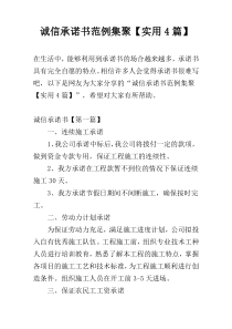 诚信承诺书范例集聚【实用4篇】