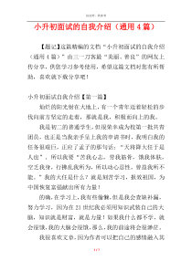 小升初面试的自我介绍（通用4篇）