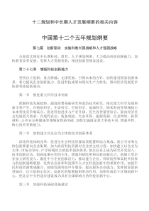 十二规划和中长期人才发展纲要的相关内容