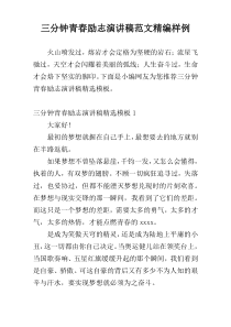 三分钟青春励志演讲稿范文精编样例