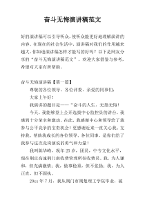 奋斗无悔演讲稿范文