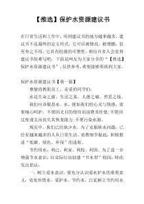 【推选】保护水资源建议书