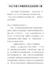 2022年度小学教师党员总结范例3篇