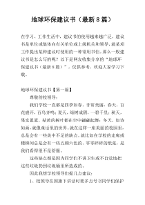 地球环保建议书（最新8篇）