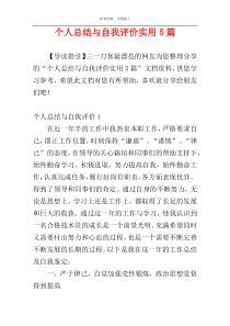 个人总结与自我评价实用5篇