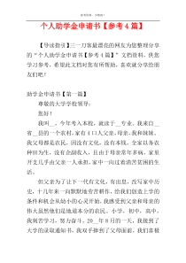 个人助学金申请书【参考4篇】