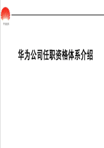 华为任职资格全套_任职资格体系（PDF59页）