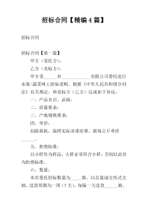招标合同【精编4篇】