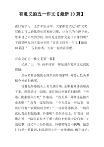 有意义的五一作文【最新10篇】