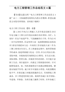 电力工程管理工作总结范文4篇