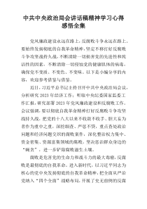 中共中央政治局会讲话稿精神学习心得感悟全集