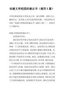 创建文明校园的建议书（通用5篇）