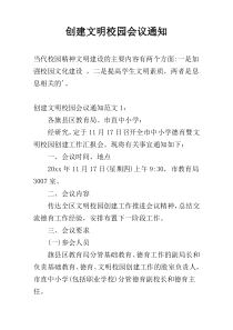创建文明校园会议通知