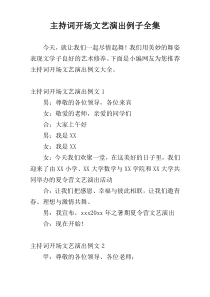 主持词开场文艺演出例子全集