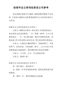 标准年会主持词结束语公司参考