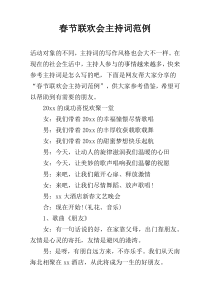 春节联欢会主持词范例