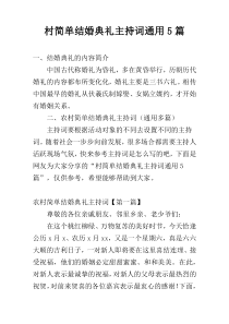 村简单结婚典礼主持词通用5篇