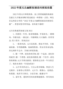 2022年度元旦幽默祝福语问候短信篇