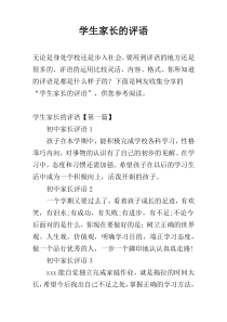 学生家长的评语