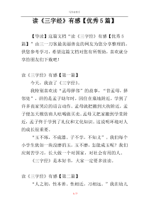 读《三字经》有感【优秀5篇】