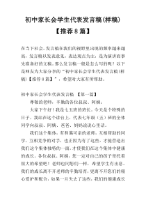 初中家长会学生代表发言稿(样稿)【推荐8篇】