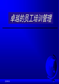 卓越的员工培训管理(3)