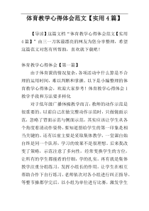 体育教学心得体会范文【实用4篇】
