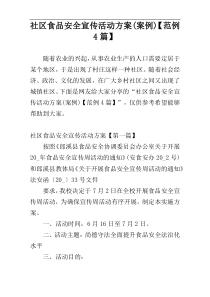 社区食品安全宣传活动方案(案例)【范例4篇】