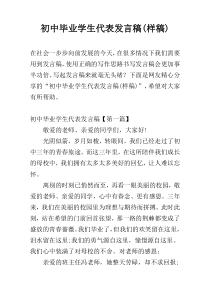 初中毕业学生代表发言稿(样稿)