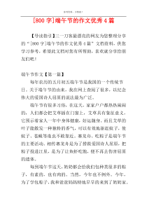 [800字]端午节的作文优秀4篇