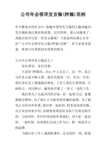 公司年会领导发言稿(样稿)范例