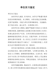 单位实习鉴定