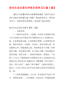 政治生态自查自评报告范例【汇编4篇】