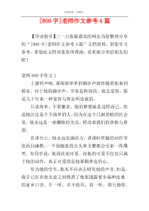 [800字]老师作文参考4篇
